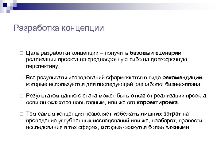 Цель концепции. Разработка концепции. Цель разработки концепции. Сценарий реализации проекта.