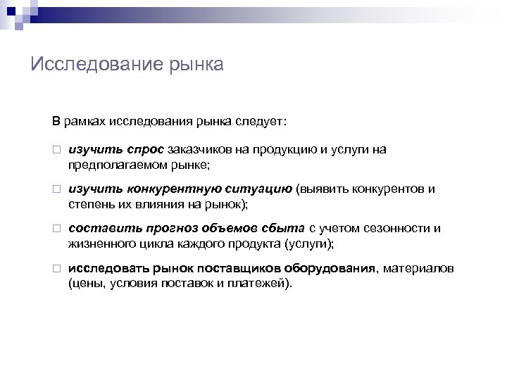 Исследование рынка В рамках исследования рынка следует: ¨ изучить спрос заказчиков на продукцию и