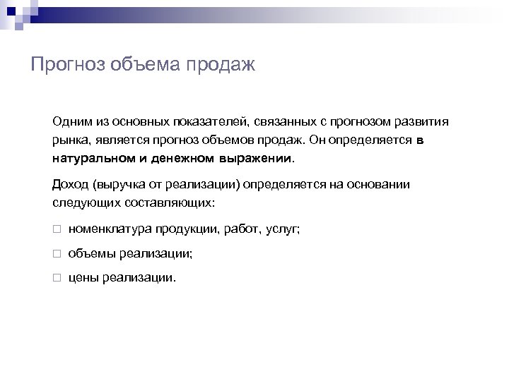 Прогноз объема продаж Одним из основных показателей, связанных с прогнозом развития рынка, является прогноз