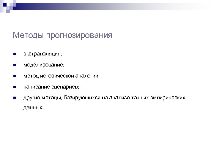 Методы прогнозирования n экстраполяция; n моделирование; n метод исторической аналогии; n написание сценариев; n