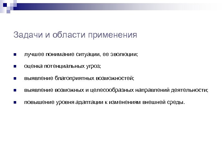 Задачи и области применения n лучшее понимание ситуации, ее эволюции; n оценка потенциальных угроз;