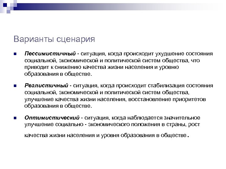Варианты сценария n Пессимистичный - ситуация, когда происходит ухудшение состояния социальной, экономической и политической