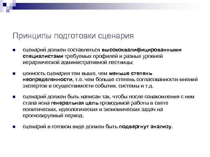 Принципы подготовки сценария n сценарий должен составляться высококвалифицированными специалистами требуемых профилей и разных уровней