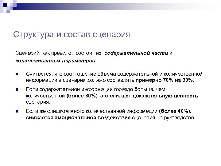 Структура и состав сценария Сценарий, как правило, состоит из содержательной части и количественных параметров.