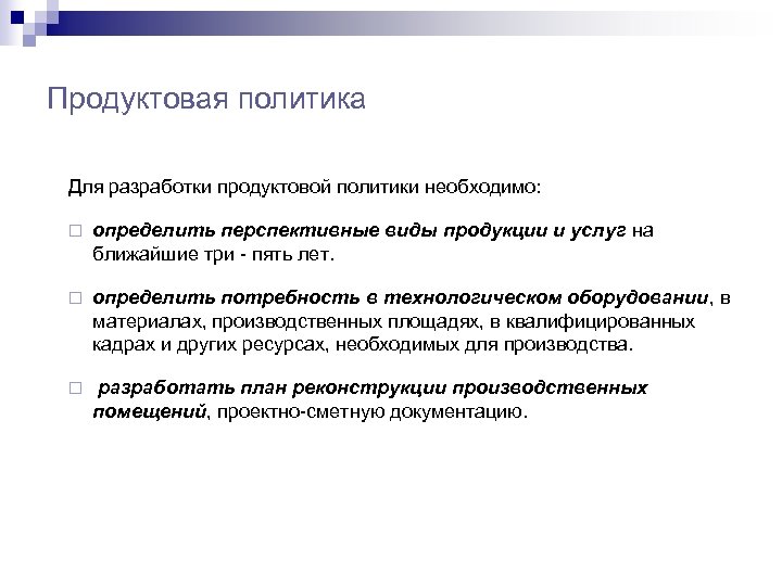 Политика обязательно. Продуктовая политика. Продуктовая политика примеры. Продуктовой политики предприятия. Продуктовая политика в маркетинге.