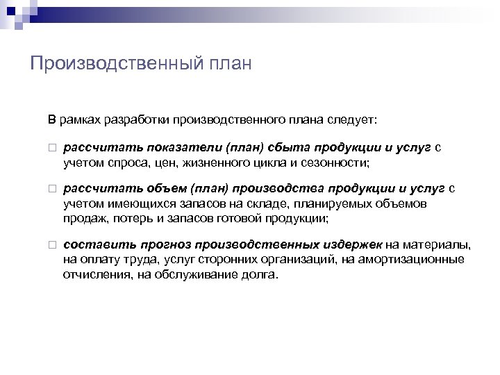 Производственный план В рамках разработки производственного плана следует: ¨ рассчитать показатели (план) сбыта продукции