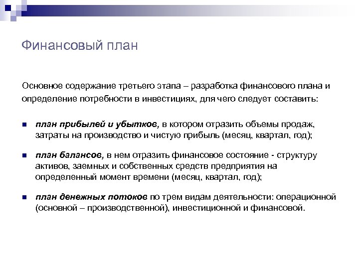 Финансовый план Основное содержание третьего этапа – разработка финансового плана и определение потребности в