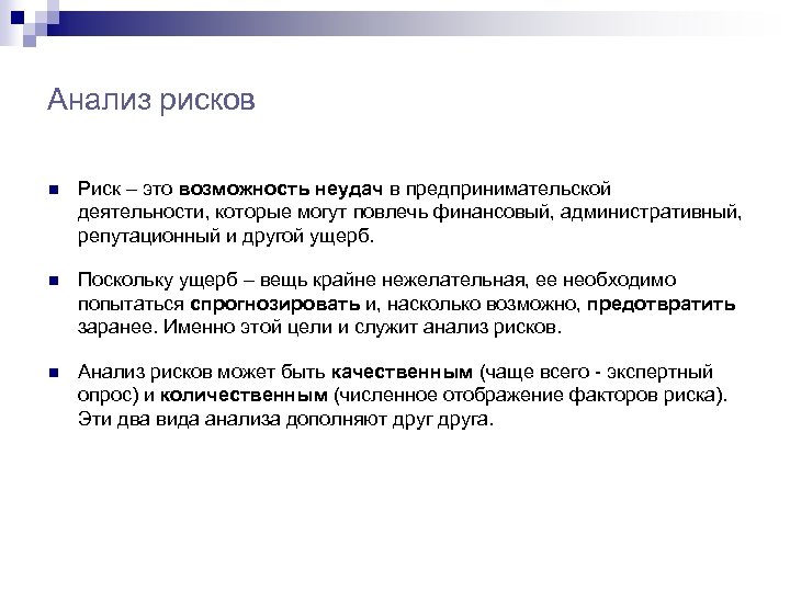 Анализ рисков n Риск – это возможность неудач в предпринимательской деятельности, которые могут повлечь