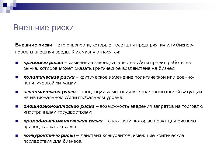 Положение правовых рисков. Виды правовых рисков. Внешние риски предприятия. Юридические риски для бизнеса. Внешние риски проекта.