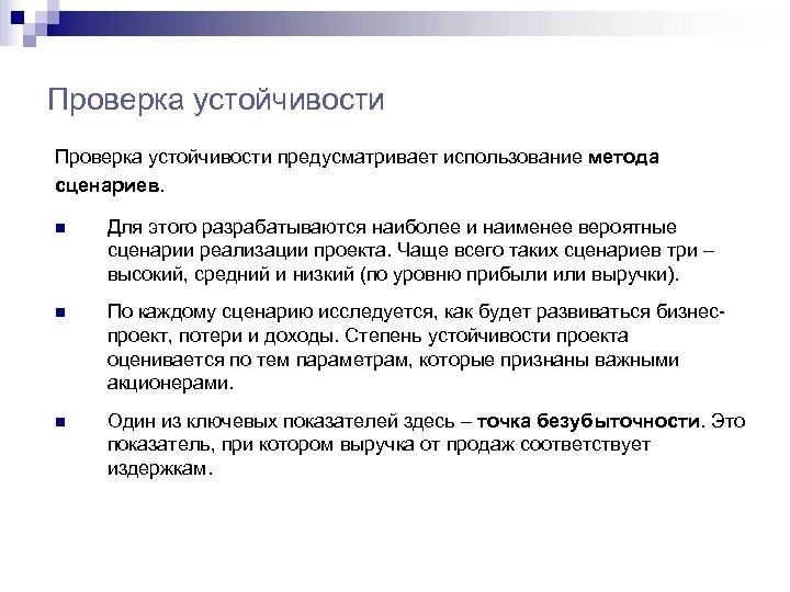 Проверка устойчивости предусматривает использование метода сценариев. n Для этого разрабатываются наиболее и наименее вероятные