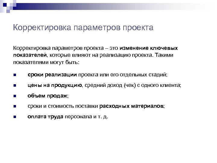 Корректировка параметров проекта – это изменение ключевых показателей, которые влияют на реализацию проекта. Такими