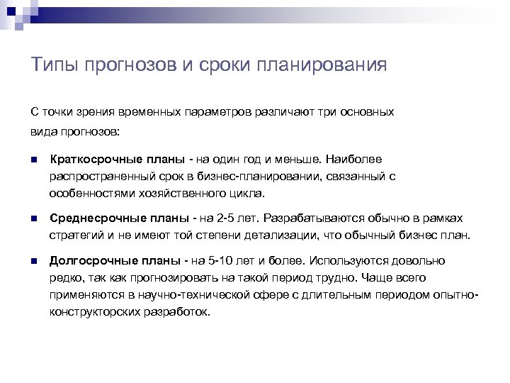 Виды прогнозов. Периоды планирования. Типы прогнозов. Сроки планирования. Виды прогнозов и сроки.