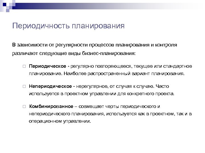 Периодичность планирования В зависимости от регулярности процессов планирования и контроля различают следующие виды бизнес-планирования: