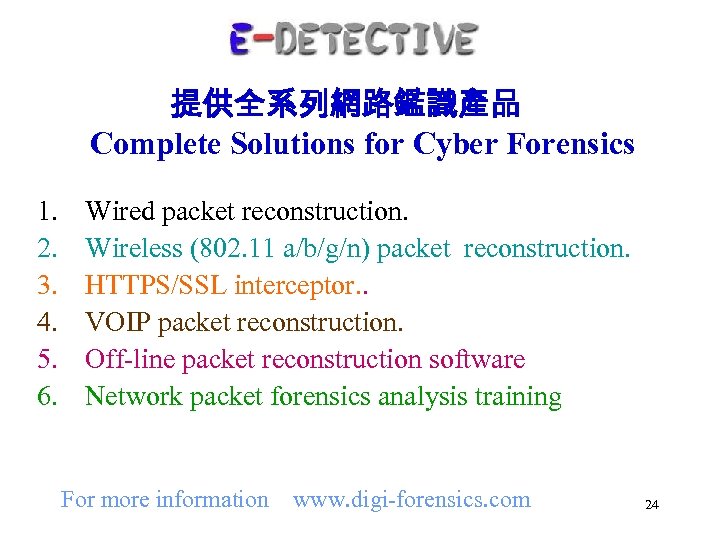 提供全系列網路鑑識產品 Complete Solutions for Cyber Forensics 1. 2. 3. 4. 5. 6. Wired packet
