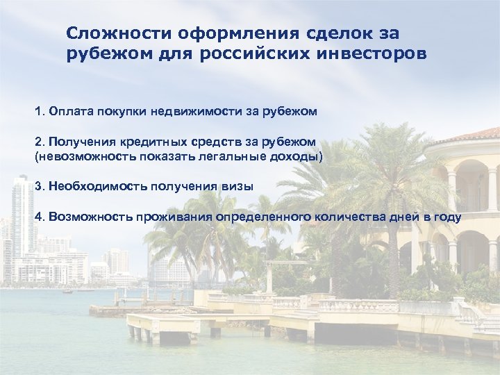 Сложности оформления сделок за рубежом для российских инвесторов 1. Оплата покупки недвижимости за рубежом