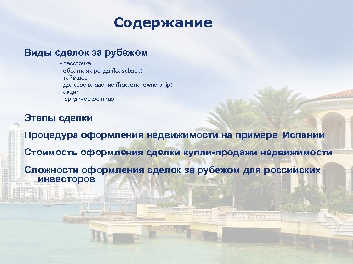Содержание Виды сделок за рубежом - рассрочка - обратная аренда (leaseback) - таймшер -