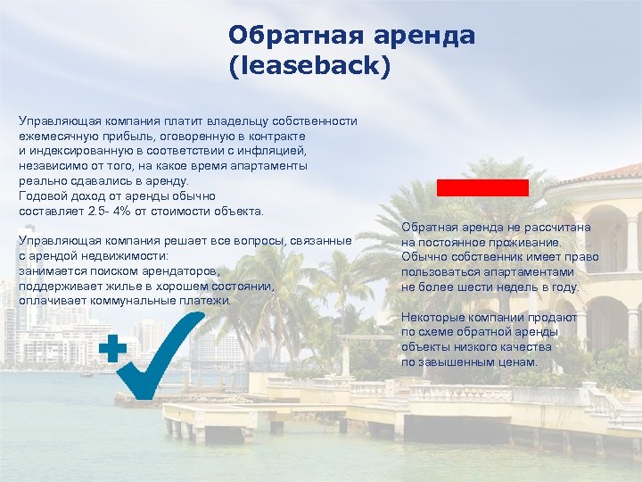 Обратная аренда (leaseback) Управляющая компания платит владельцу собственности ежемесячную прибыль, оговоренную в контракте и