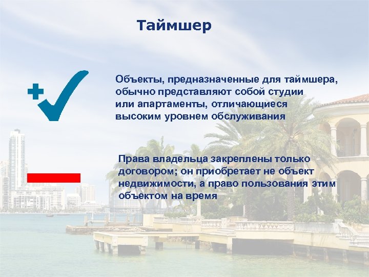 Таймшер Объекты, предназначенные для таймшера, обычно представляют собой студии или апартаменты, отличающиеся высоким уровнем