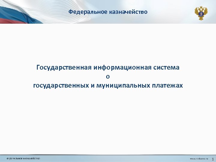 Федеральное казначейство Государственная информационная система о государственных и муниципальных платежах 1 