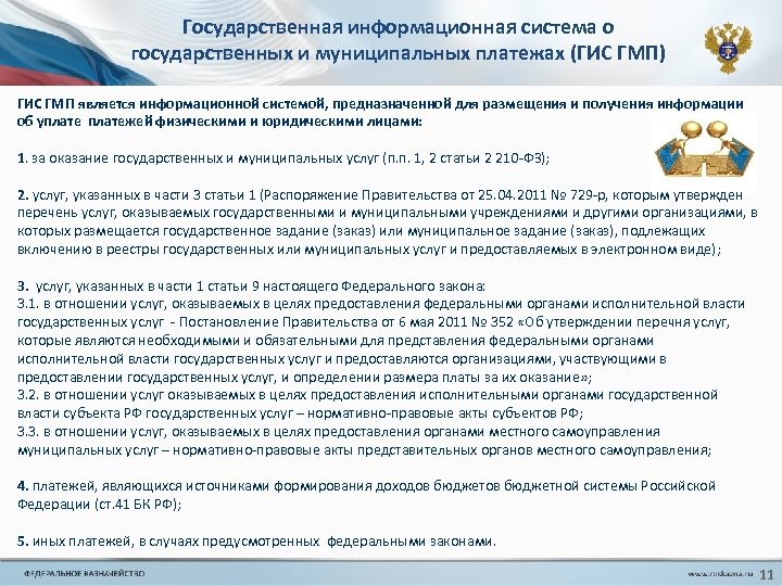 Государственная информационная система о государственных и муниципальных платежах (ГИС ГМП) ГИС ГМП является информационной