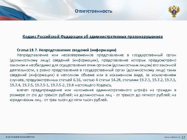 Ответственность Кодекс Российской Федерации об административных правонарушениях Статья 19. 7. Непредставление сведений (информации) Непредставление