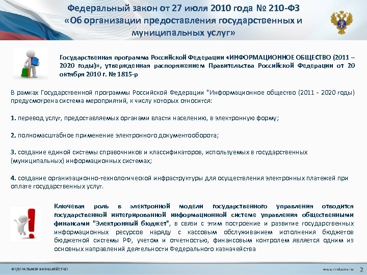 Государственная программа «информационное общество». ФЗ 210.