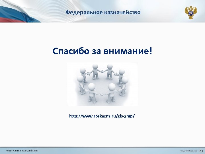 Федеральное казначейство Спасибо за внимание! http: //www. roskazna. ru/gis-gmp/ 23 
