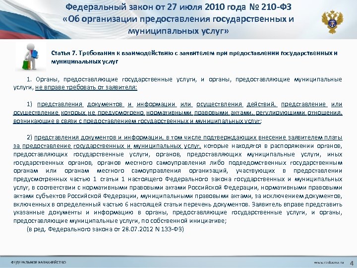 Федеральный закон от 27 июля 2010 года № 210 -ФЗ «Об организации предоставления государственных