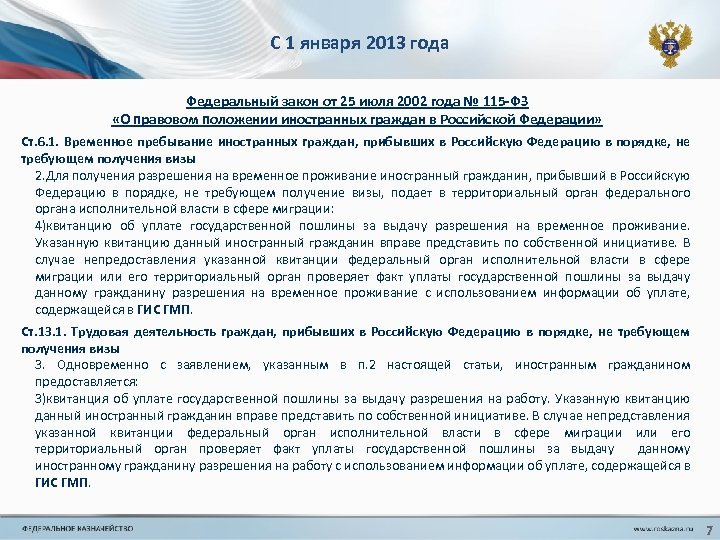 С 1 января 2013 года Федеральный закон от 25 июля 2002 года № 115