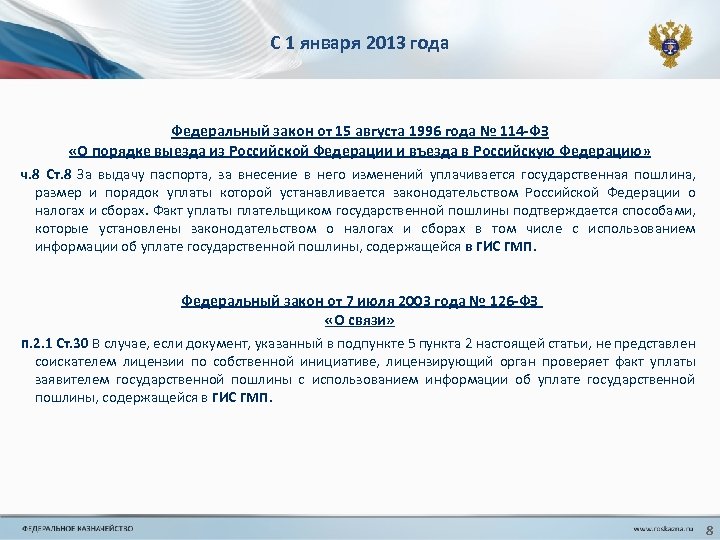 С 1 января 2013 года Федеральный закон от 15 августа 1996 года № 114