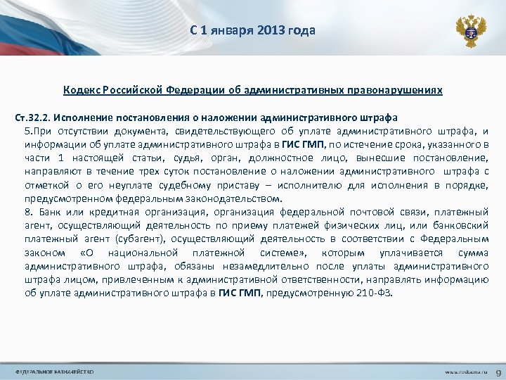 С 1 января 2013 года Кодекс Российской Федерации об административных правонарушениях Ст. 32. 2.