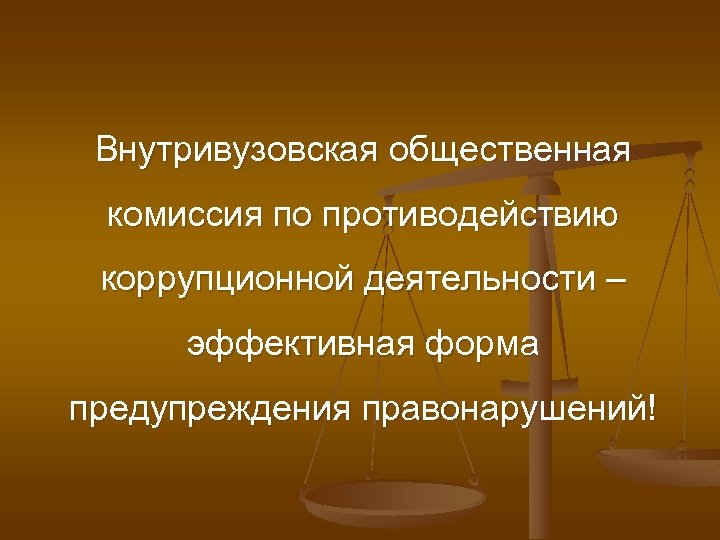 Внутривузовская общественная комиссия по противодействию коррупционной деятельности – эффективная форма предупреждения правонарушений! 