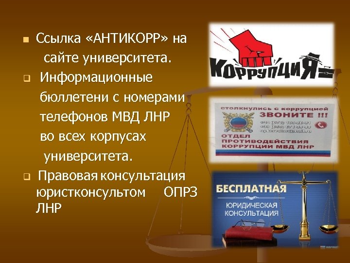 Ссылка «АНТИКОРР» на сайте университета. q Информационные бюллетени с номерами телефонов МВД ЛНР во