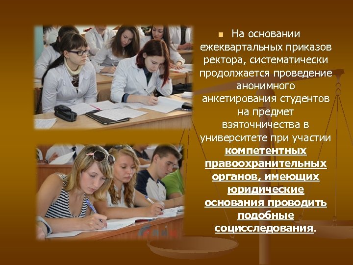 На основании ежеквартальных приказов ректора, систематически продолжается проведение анонимного анкетирования студентов на предмет взяточничества
