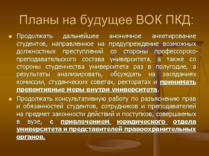 Планы на будущее ВОК ПКД: n n Продолжать дальнейшее анонимное анкетирование студентов, направленное на