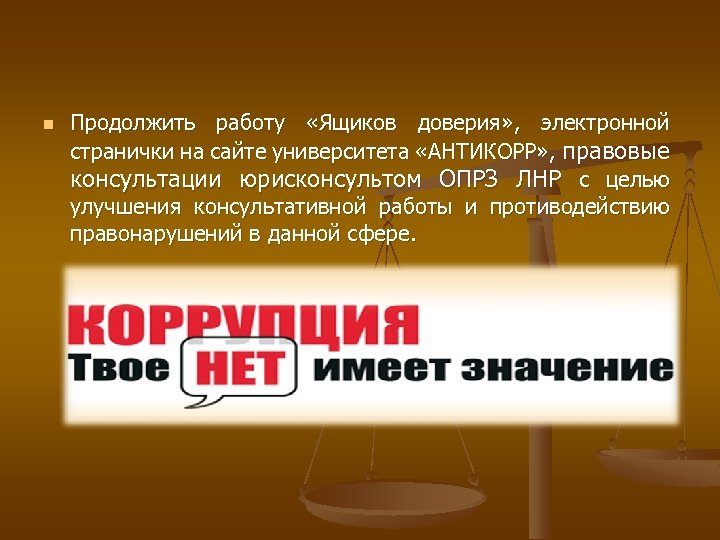 n Продолжить работу «Ящиков доверия» , электронной странички на сайте университета «АНТИКОРР» , правовые