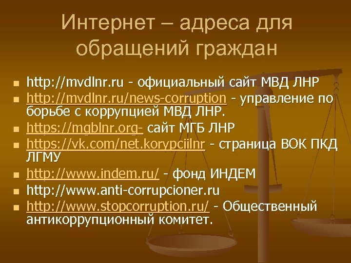 Интернет – адреса для обращений граждан n n n n http: //mvdlnr. ru -
