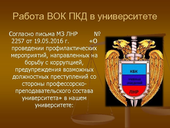 Работа ВОК ПКД в университете Согласно письма МЗ ЛНР № 2257 от 19. 05.