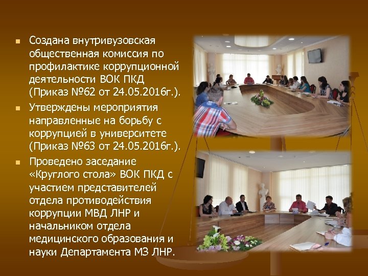 n n n Создана внутривузовская общественная комиссия по профилактике коррупционной деятельности ВОК ПКД (Приказ
