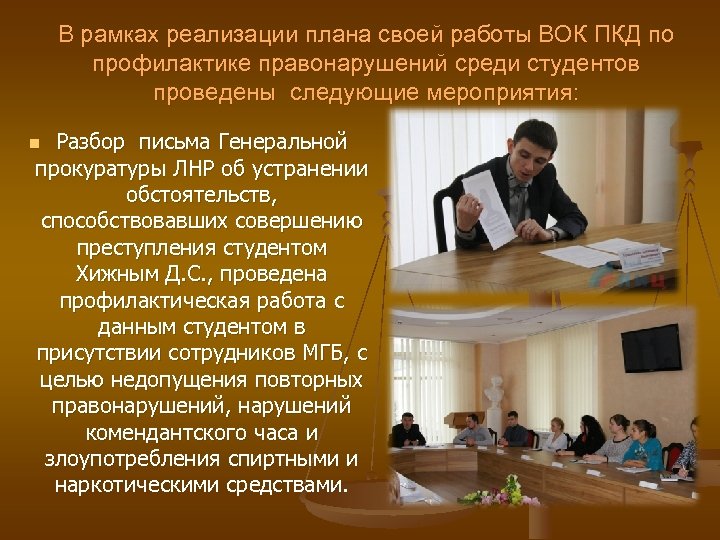 В рамках реализации плана своей работы ВОК ПКД по профилактике правонарушений среди студентов проведены