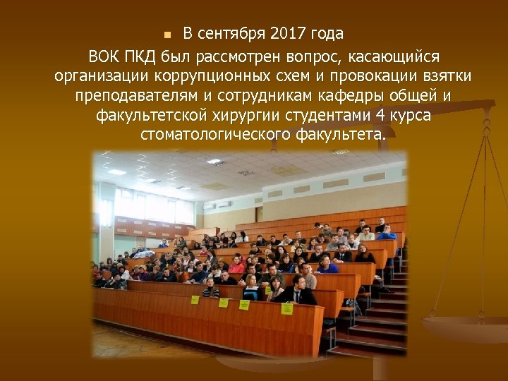 В сентября 2017 года ВОК ПКД был рассмотрен вопрос, касающийся организации коррупционных схем и