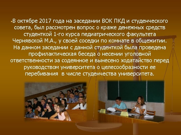 §В октябре 2017 года на заседании ВОК ПКД и студенческого совета, был рассмотрен вопрос