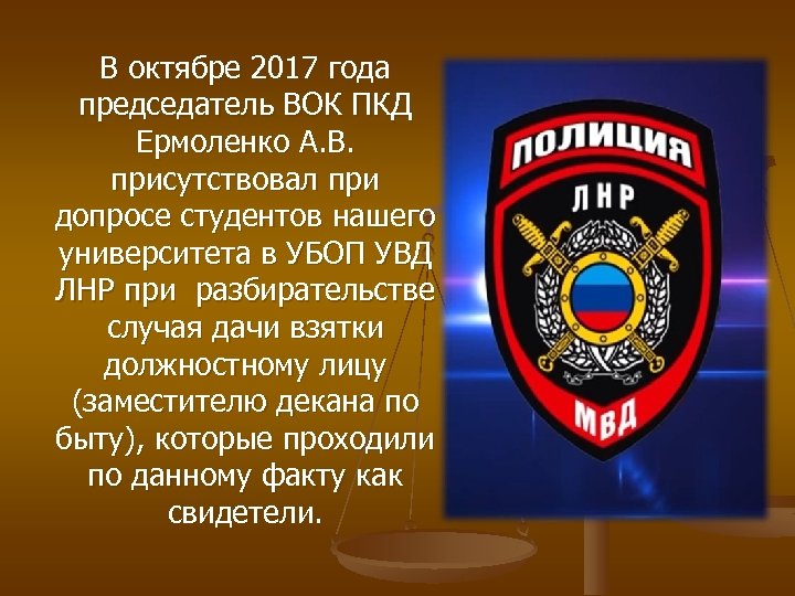 В октябре 2017 года председатель ВОК ПКД Ермоленко А. В. присутствовал при допросе студентов