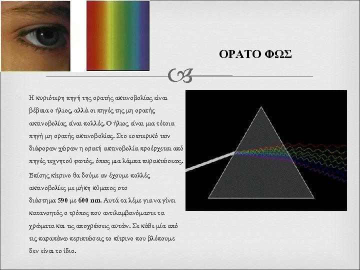  Η κυριότερη πηγή της ορατής ακτινοβολίας είναι βέβαια ο ήλιος, αλλά οι πηγές