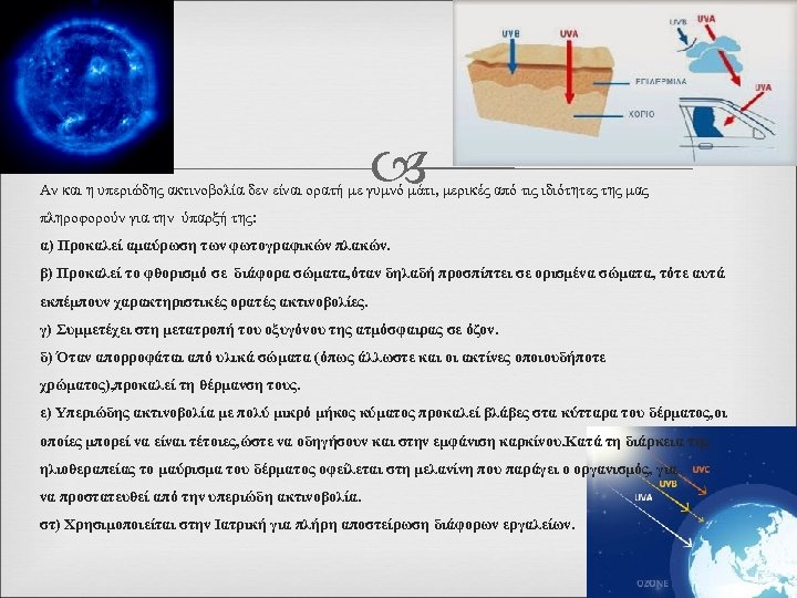  Αν και η υπεριώδης ακτινοβολία δεν είναι ορατή με γυμνό μάτι, μερικές από