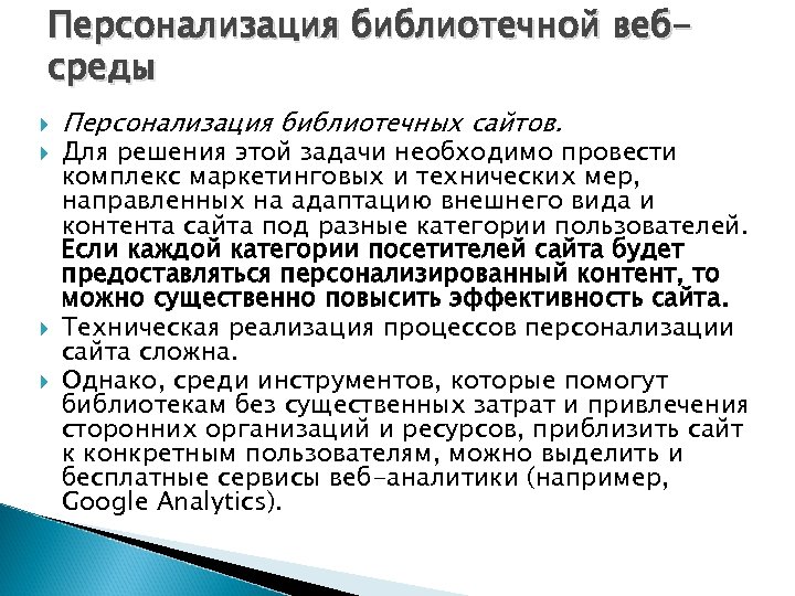 Персонализация библиотечной вебсреды Персонализация библиотечных сайтов. Для решения этой задачи необходимо провести комплекс маркетинговых