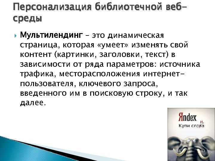 Персонализация библиотечной вебсреды Мультилендинг – это динамическая страница, которая «умеет» изменять свой контент (картинки,