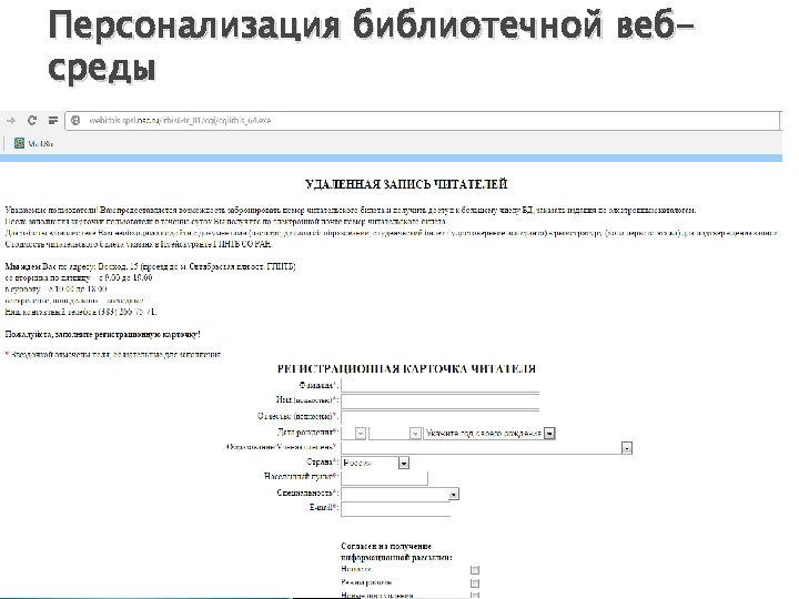 Персонализация библиотечной вебсреды Регистрация пользователей на библиотечном сайте. Для развития качественного персонализированного обслуживания необходимо