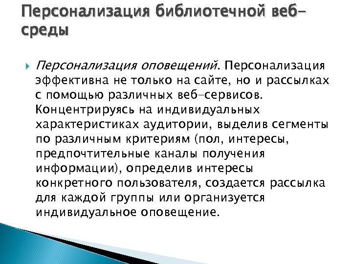 Персонализация библиотечной вебсреды Персонализация оповещений. Персонализация эффективна не только на сайте, но и рассылках