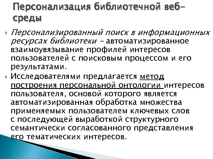 Персонализация библиотечной вебсреды Персонализированный поиск в информационных ресурсах библиотеки - автоматизированное взаимоувязывание профилей интересов